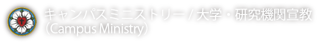 キャンパスミニストリー/大学・研究機関宣教（Campus Ministry）