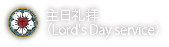 主日礼拝（Lord's Day service）